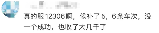 网友为抢国庆高铁票,花1万多元连下5个候补订单!12306客服回应