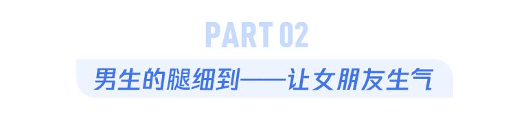 为什么很多“猛男”，却有一双性感的细腿？