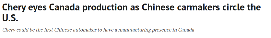 中国汽车加拿大卷疯! 奇瑞考虑加拿大建厂,巨头扎堆开卖