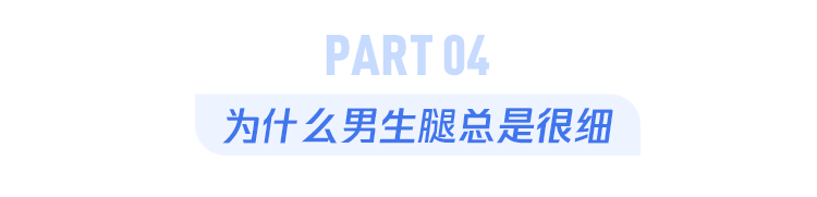为什么很多“猛男”，却有一双性感的细腿？