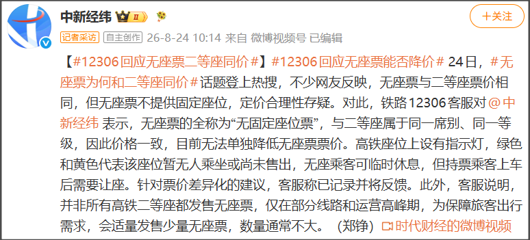冲上热搜！12306回应“无座票和二等座同价”：无座票与二等座同一席别、同一等级