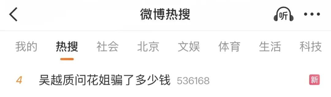 演员吴越怒斥:“花姐”,你骗了多少钱!