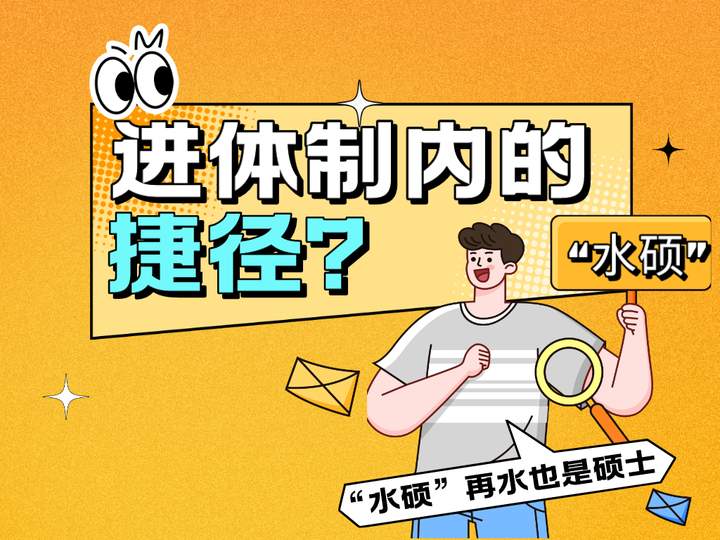读“水硕”,进体制内的捷径? - 知乎