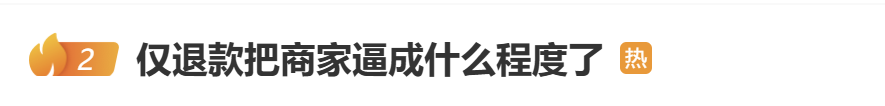 “仅退款”被拒,男子3年恶意下单2700次……法院判了!