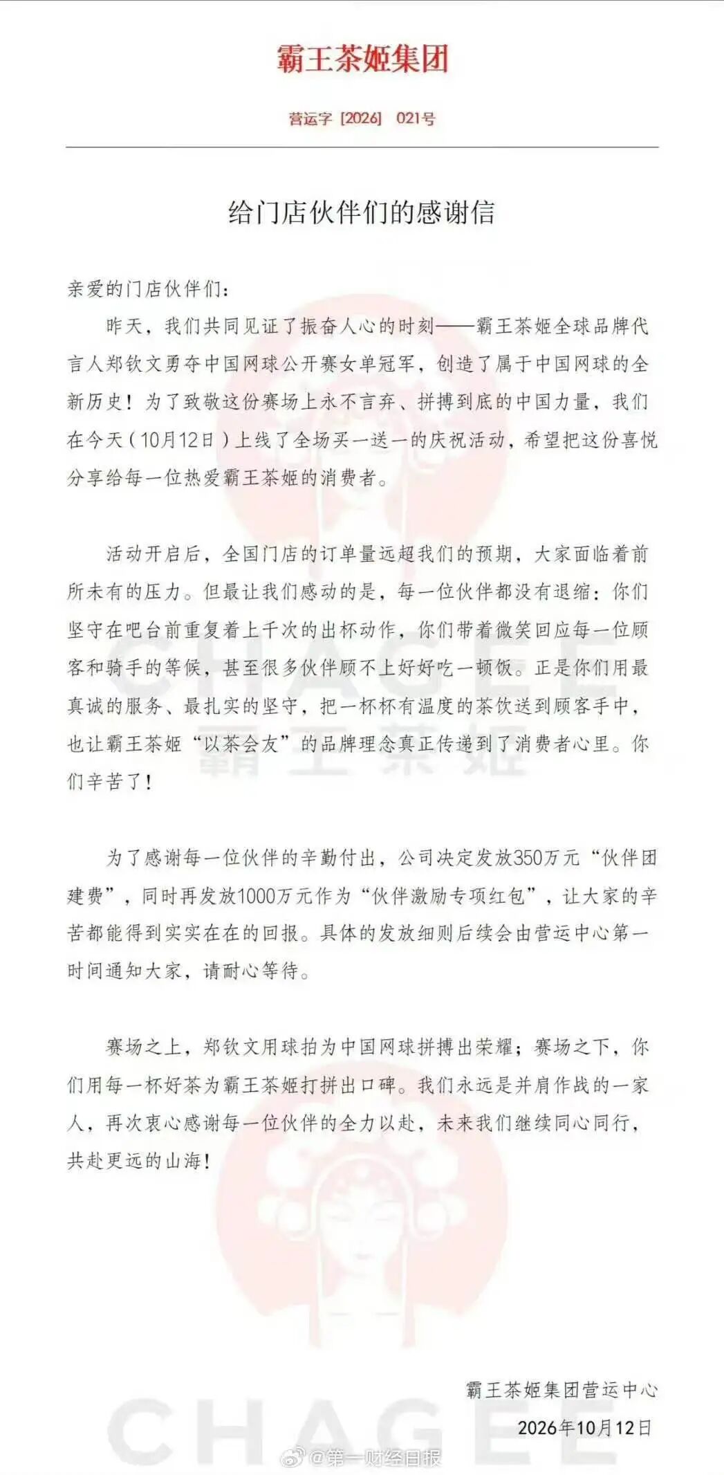 霸王茶姬买一送一“爆单”，店员忙上热搜！公司将发1350万元奖励