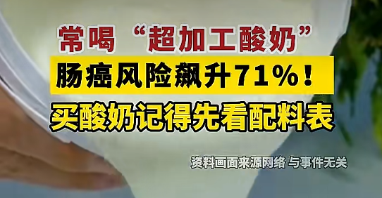 “超加工酸奶”致肠癌风险飙升71%?哈佛大学的这项研究被误读了