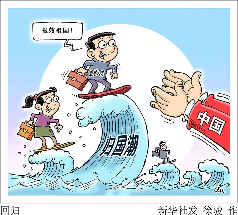 最大“海归”潮背后的“中国吸引力”-华人华商资讯|华人华商-大经贸网www.da88.net世界文明文化经贸交流协会(官网)