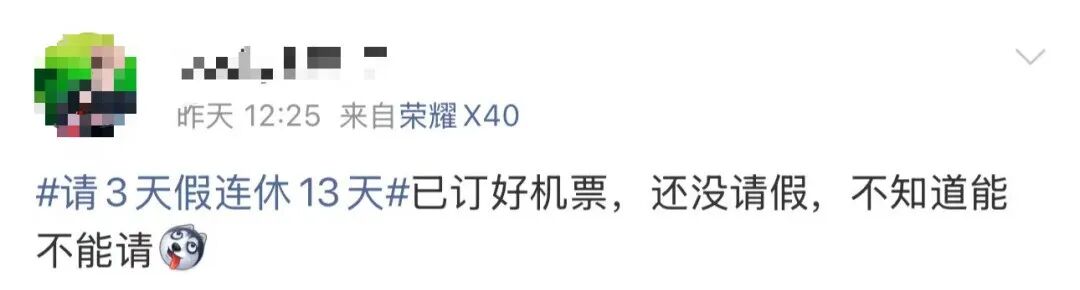 “请3天假连休13天”!有人已火速安排,请假理由五花八门!还有企业推弹性办公方案