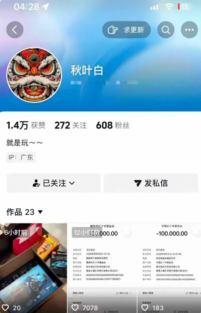 某“网红”发截图称捐款百万,实际只捐1元……
