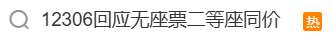 冲上热搜！12306回应“无座票和二等座同价”：无座票与二等座同一席别、同一等级